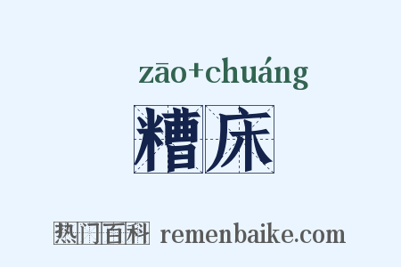 糟床是什么意思的图片